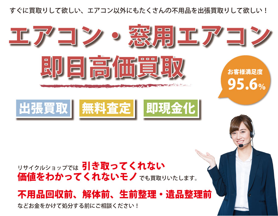 岐阜県内でエアコン・窓用エアコンの即日出張買取りサービス・即現金化、処分まで対応いたします。