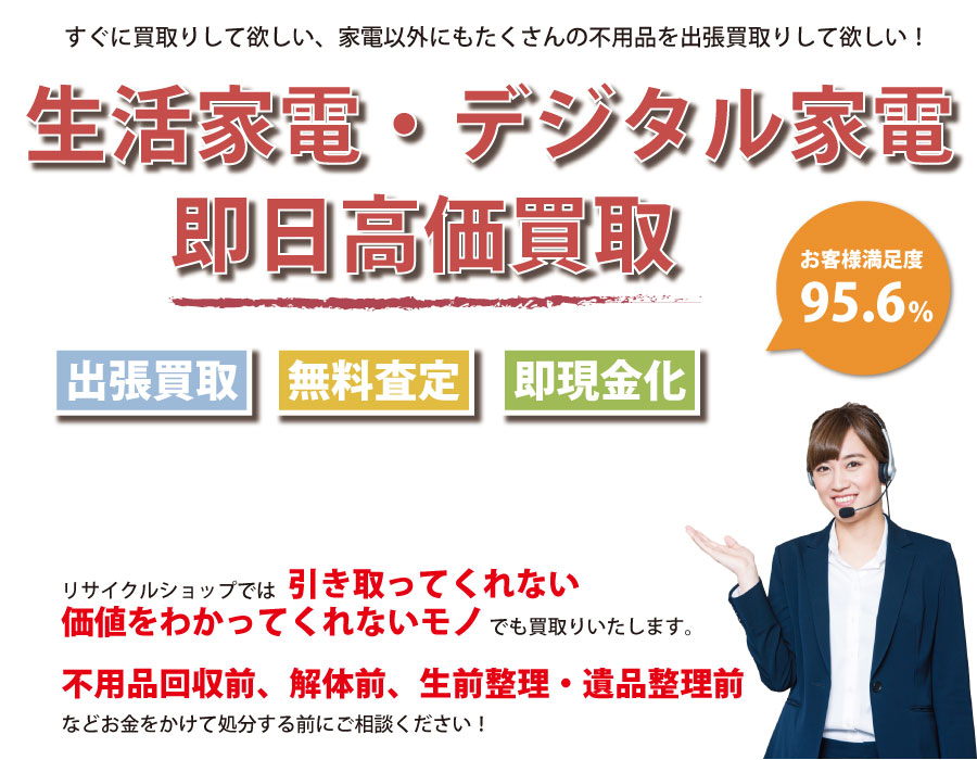 岐阜県内即日家電製品高価買取サービス。他社で断られた家電製品も喜んでお買取りします！