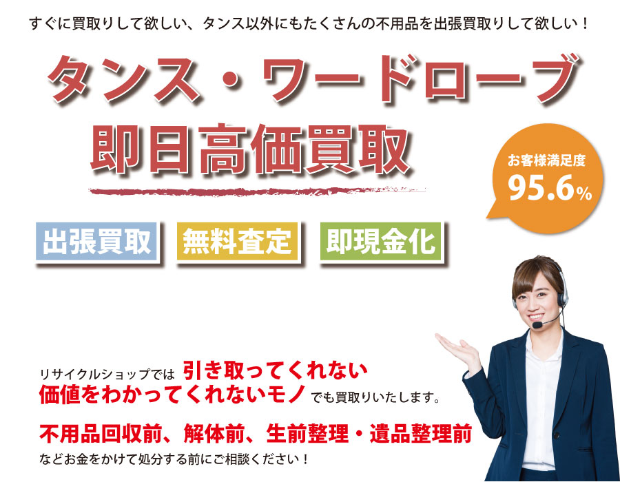 岐阜県内でタンス・ワードローブの即日出張買取りサービス・即現金化、処分まで対応いたします。