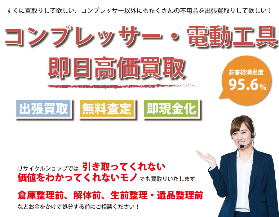 岐阜県内でコンプレッサーの即日出張買取りサービス・即現金化、処分まで対応いたします。