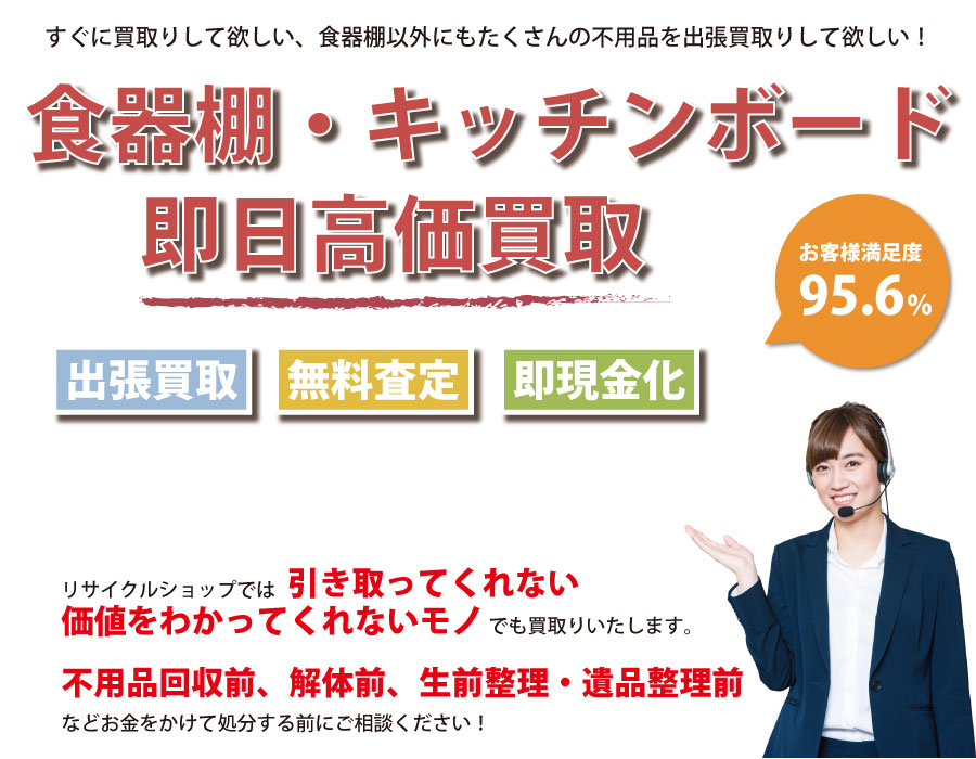 岐阜県内で食器棚の即日出張買取りサービス・即現金化、処分まで対応いたします。