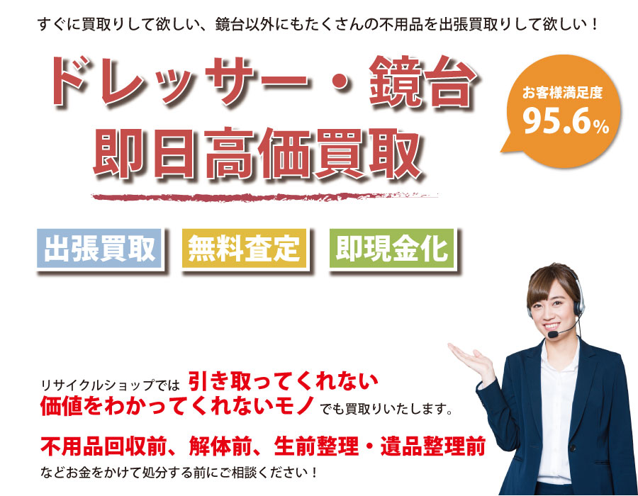 岐阜県内でドレッサー・鏡台の即日出張買取りサービス・即現金化、処分まで対応いたします。