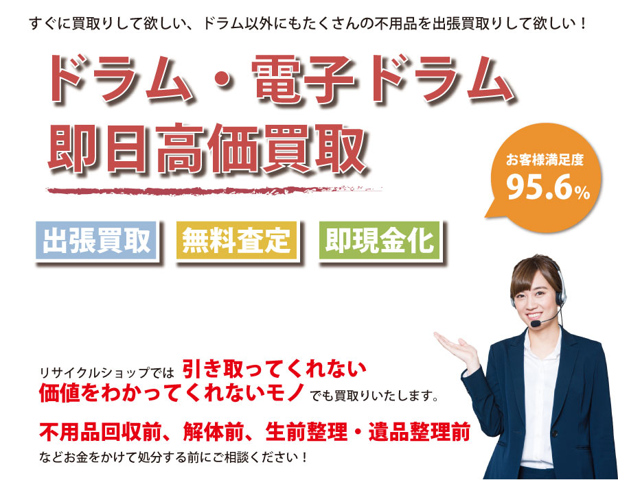 岐阜県内でドラム・電子ドラムの即日出張買取りサービス・即現金化、処分まで対応いたします。