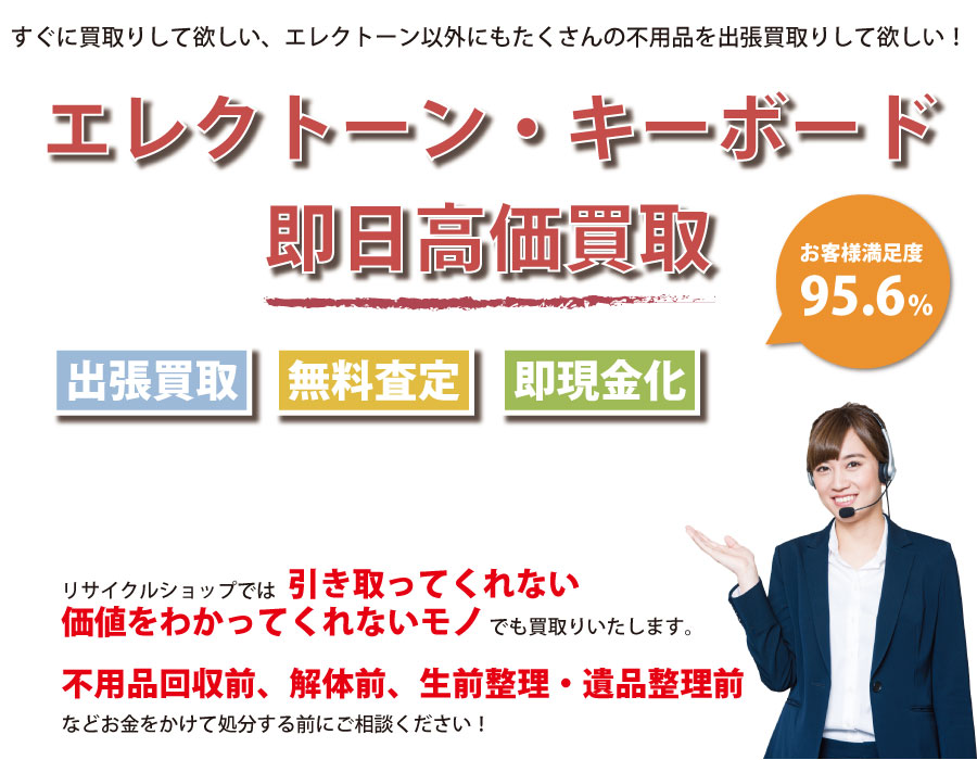 岐阜県内でエレクトーン・キーボードの即日出張買取りサービス・即現金化、処分まで対応いたします。