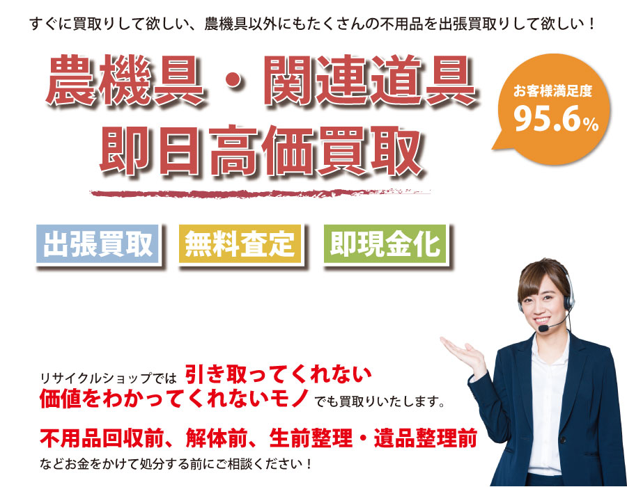 岐阜県内即日農機具高価買取サービス。他社で断られた農機具も喜んでお買取りします！