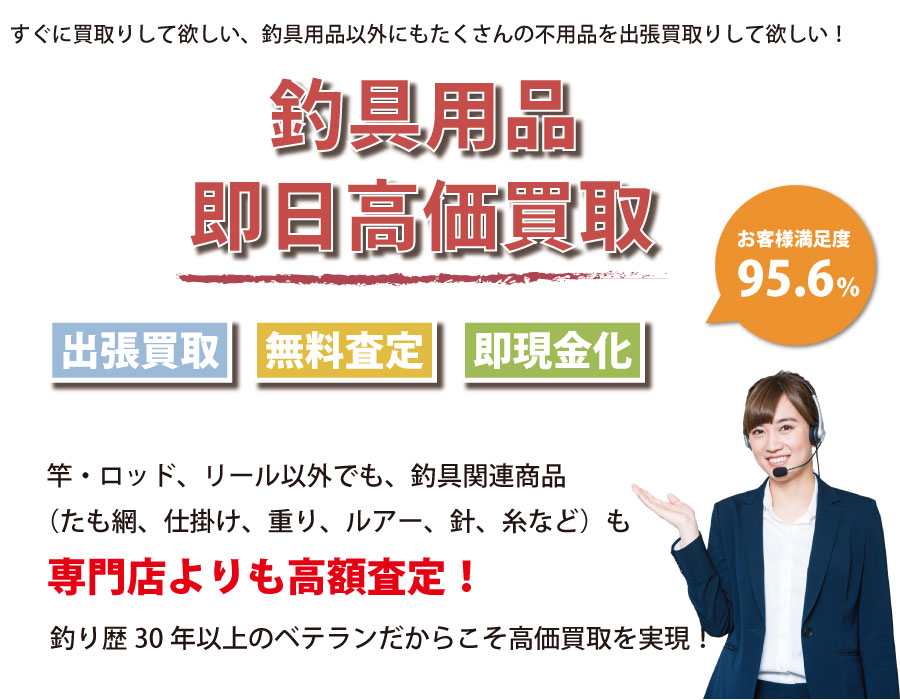岐阜県内即日釣具高価買取サービス。他社で断られた釣具も喜んでお買取りします！