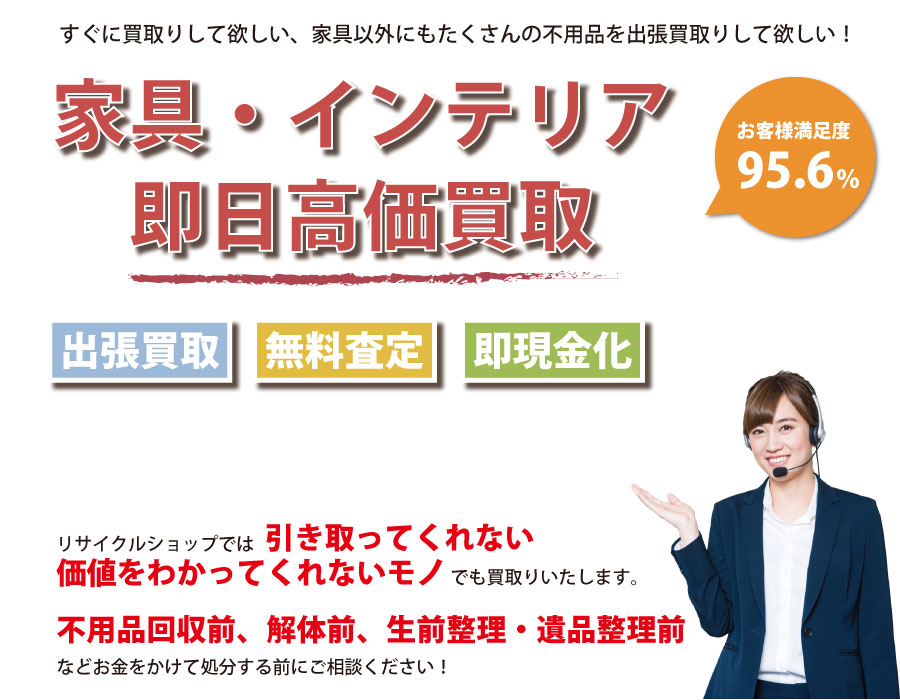 岐阜県内家具・インテリア即日高価買取サービス。他社で断られた家具も喜んでお買取りします！