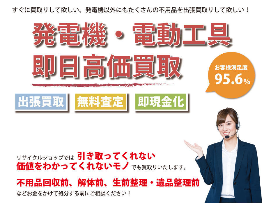 岐阜県内で発電機の即日出張買取りサービス・即現金化、処分まで対応いたします。