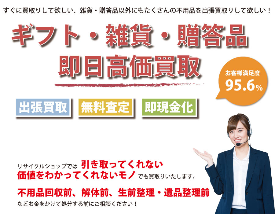 岐阜県内即日ギフト・生活雑貨・贈答品高価買取サービス。他社で断られたギフト・生活雑貨・贈答品も喜んでお買取りします！