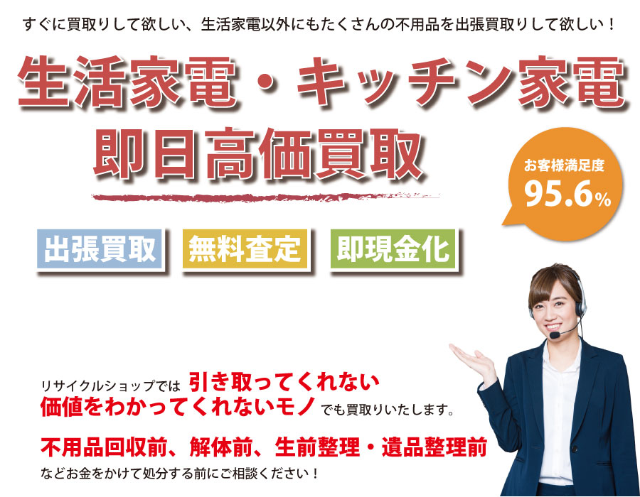 岐阜県内で生活家電の即日出張買取りサービス・即現金化、処分まで対応いたします。