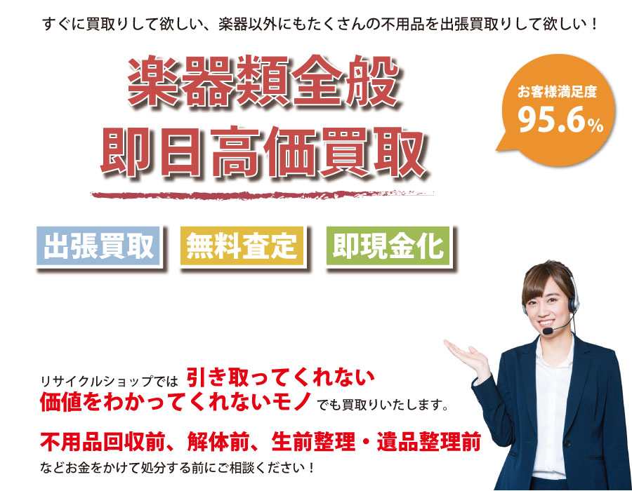 岐阜県内即日楽器高価買取サービス。他社で断られた楽器も喜んでお買取りします！