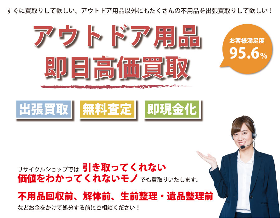 岐阜県内即日アウトドア用品高価買取サービス。他社で断られたアウトドア用品も喜んでお買取りします！