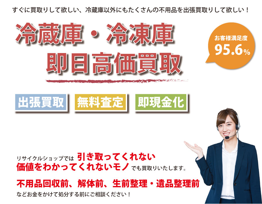 岐阜県内で冷蔵庫の即日出張買取りサービス・即現金化、処分まで対応いたします。