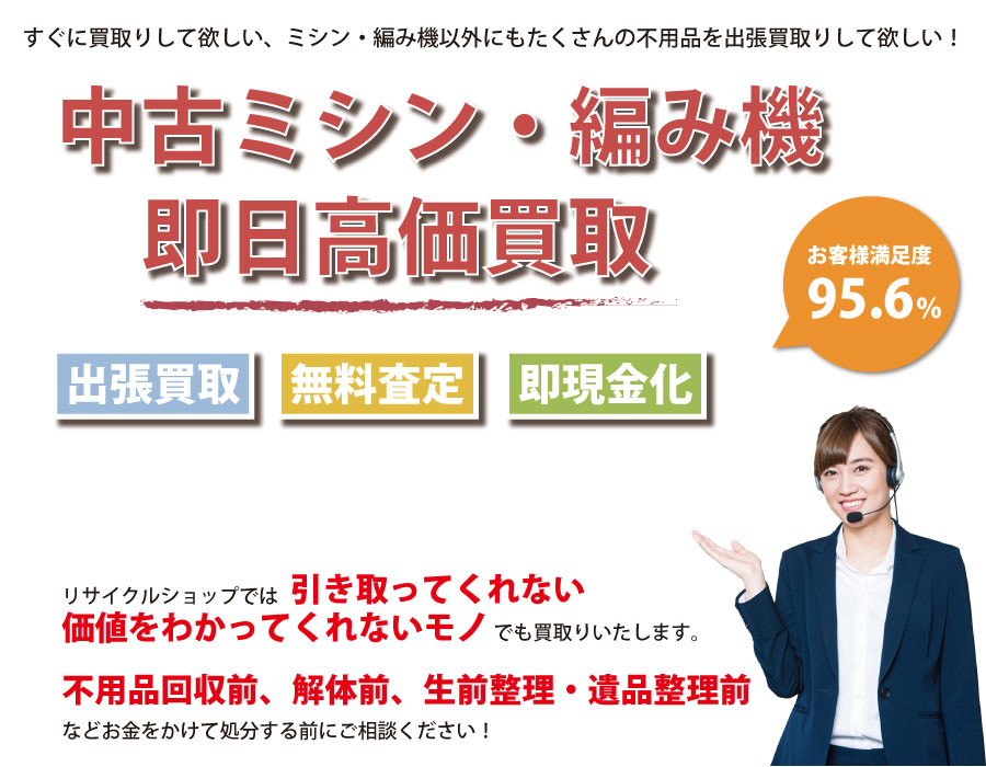 岐阜県内で中古ミシン・編み機の即日出張買取りサービス・即現金化、処分まで対応いたします。