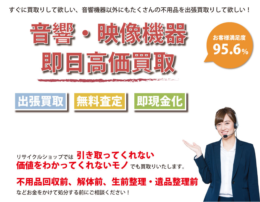 岐阜県内即日音響・映像機器高価買取サービス。他社で断られた音響・映像機器も喜んでお買取りします！