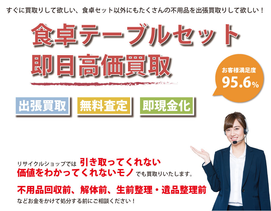 岐阜県内で食卓テーブル・椅子の即日出張買取りサービス・即現金化、処分まで対応いたします。