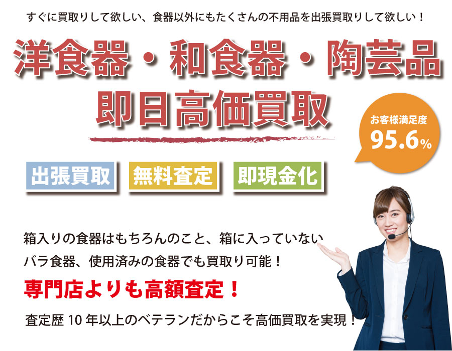 岐阜県食器高価買取サービス。岐阜県下最高額での買取保証！