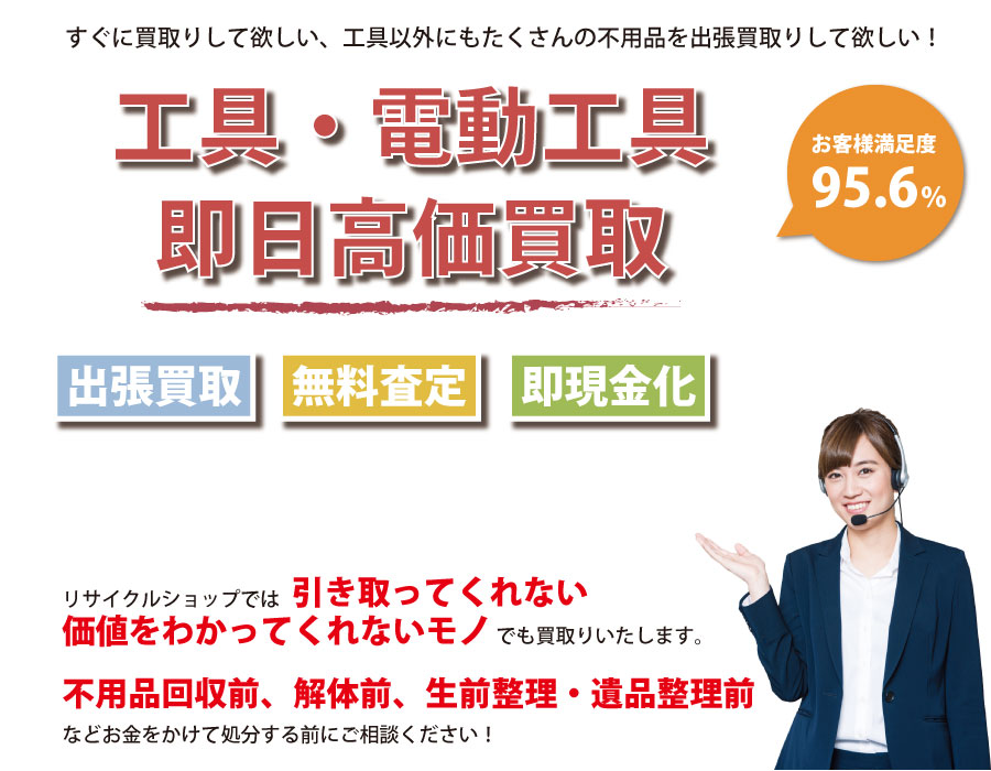 岐阜県内即日工具（ハンドツール・電動工具）高価買取サービス。他社で断られた工具も喜んでお買取りします！