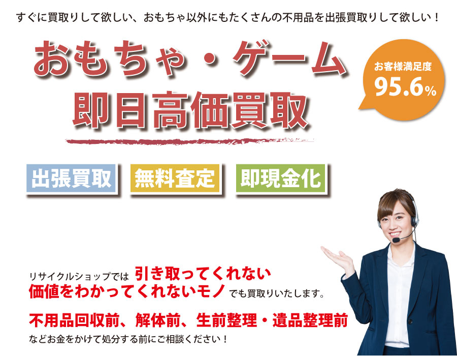 岐阜県内即日おもちゃ・ゲーム高価買取サービス。他社で断られたおもちゃも喜んでお買取りします！