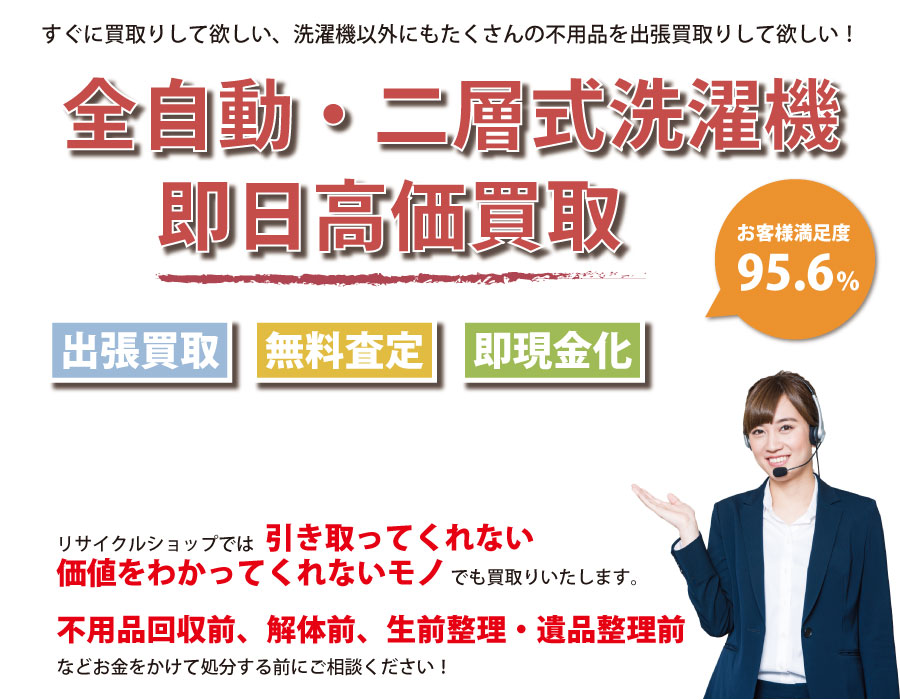 岐阜県内で洗濯機の即日出張買取りサービス・即現金化、処分まで対応いたします。