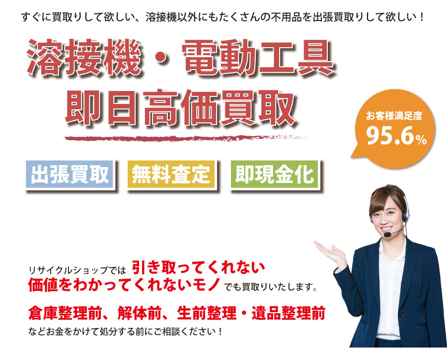 岐阜県内で溶接機の即日出張買取りサービス・即現金化、処分まで対応いたします。