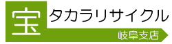 岐阜の不用品買取なら24時間365日対応のリサイクルサービス｜岐阜タカラリサイクル